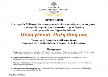 Ο Σύλλογος Κωνσταντινουπολιτών γιορτάζει τα 90 χρόνια του με την εκδήλωση «Πόλη γλυκιά, Πόλη δική μας» - Cover Image
