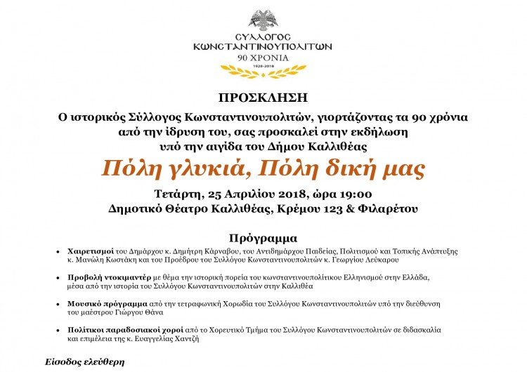 Ο Σύλλογος Κωνσταντινουπολιτών γιορτάζει τα 90 χρόνια του με την εκδήλωση «Πόλη γλυκιά, Πόλη δική μας» - Cover Image
