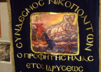 Νέο ΔΣ στο Σύνδεσμο Νικοπολιτών «Ο Προφήτης Ηλίας»