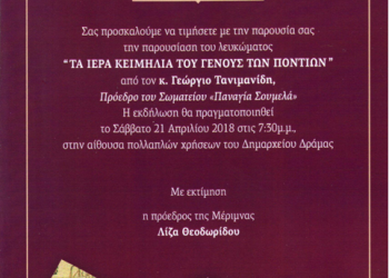 «Τα ιερά κειμήλια του γένους των Ποντίων» παρουσιάζονται στη Δράμα - Cover Image