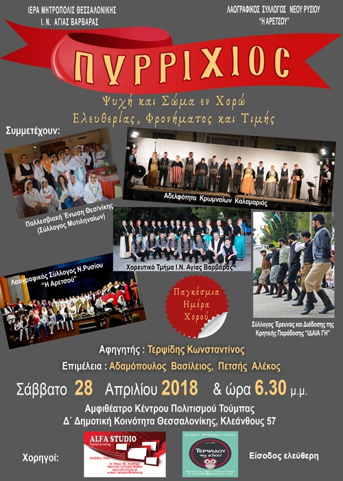Αφιέρωμα στους πυρρίχιους των Ελλήνων στο πλαίσιο της Παγκόσμιας Ημέρας Χορού 2018 - Cover Image