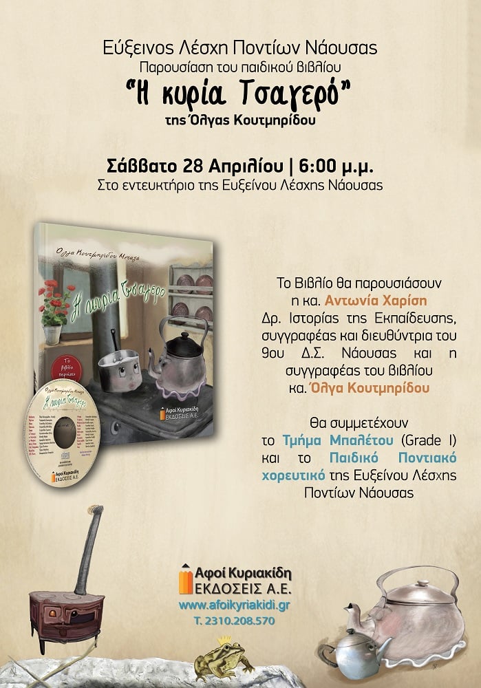 Παρουσίαση παιδικού βιβλίου στην Εύξεινο Λέσχη Ποντίων Νάουσας - Cover Image