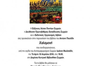 Η «Χαλαμονή» του Αντώνη Παυλίδη παρουσιάζεται στις Σέρρες - Cover Image