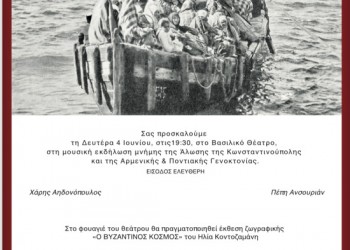 Μουσική εκδήλωση για την Άλωση της Κωνσταντινούπολης και τη Γενοκτονία Ποντίων και Αρμενίων - Cover Image