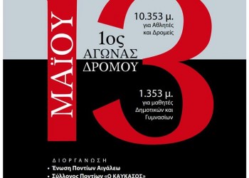 1ος αγώνας δρόμου αφιερωμένος στον ποντιακό και μικρασιατικό ελληνισμό - Cover Image