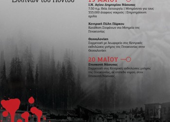 Σειρά εκδηλώσεων της Ευξείνου Λέσχης Νάουσας για τη Γενοκτονία των Ποντίων - Cover Image