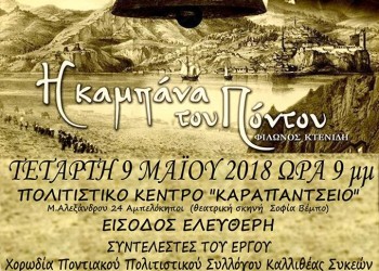 Η «Καμπάνα του Πόντου» παρουσιάζεται στη Θεσσαλονίκη - Cover Image