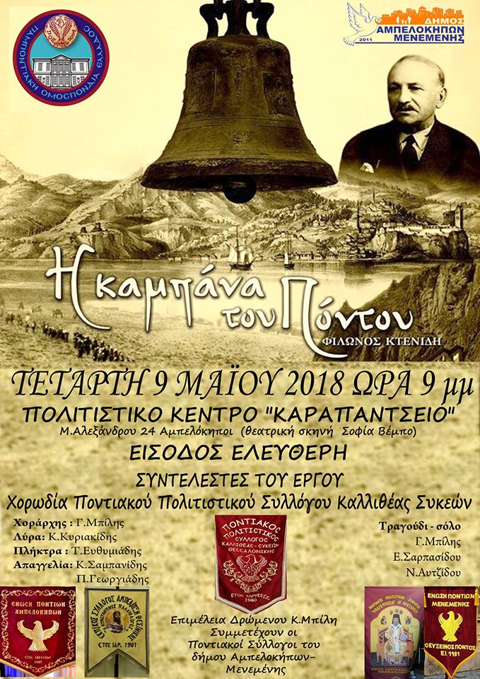 Η «Καμπάνα του Πόντου» παρουσιάζεται στη Θεσσαλονίκη - Cover Image