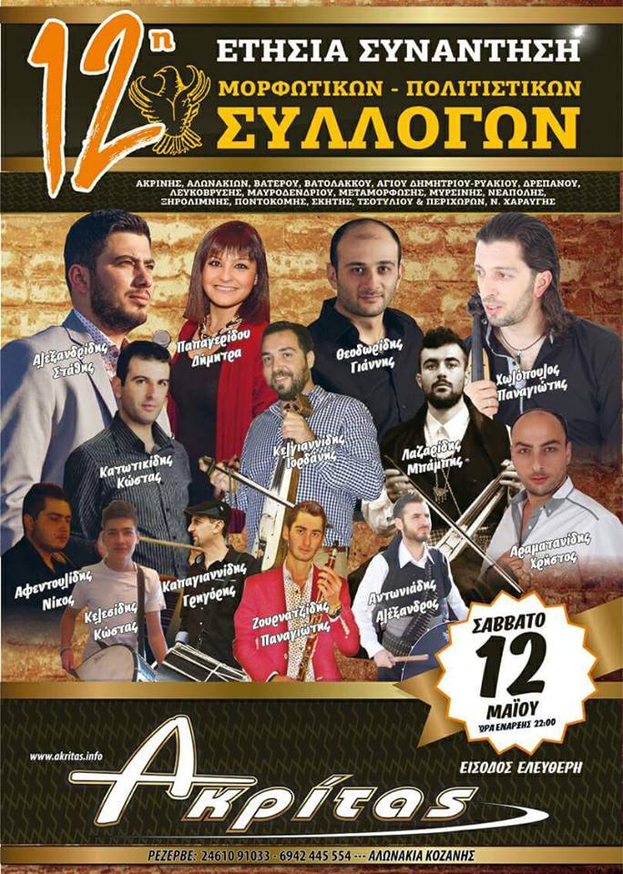 12η ετήσια συνάντηση ποντιακών συλλόγων στα Αλωνάκια Κοζάνης - Cover Image