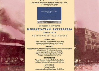 Φωτογραφικό οδοιπορικό για τη Μικρασιατική Εκστρατεία στο δημαρχείο Νίκαιας - Cover Image