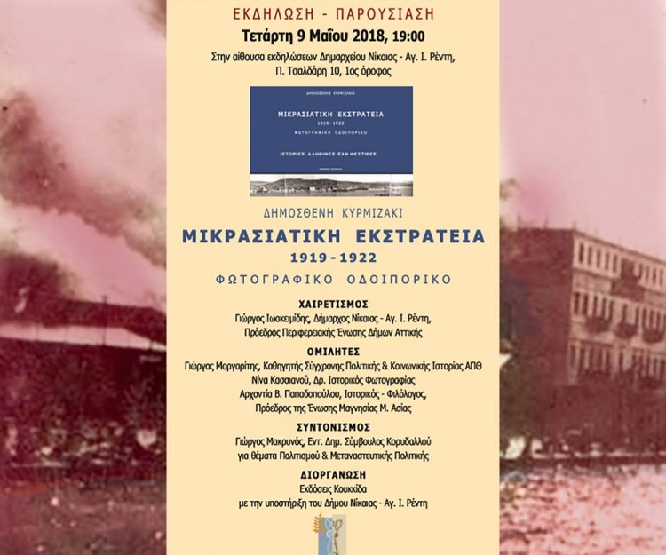 Φωτογραφικό οδοιπορικό για τη Μικρασιατική Εκστρατεία στο δημαρχείο Νίκαιας - Cover Image