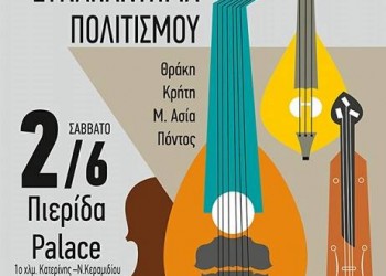 Πόντος, Μικρά Ασία, Θράκη και Κρήτη σε ένα συναπάντημα πολιτισμού - Cover Image