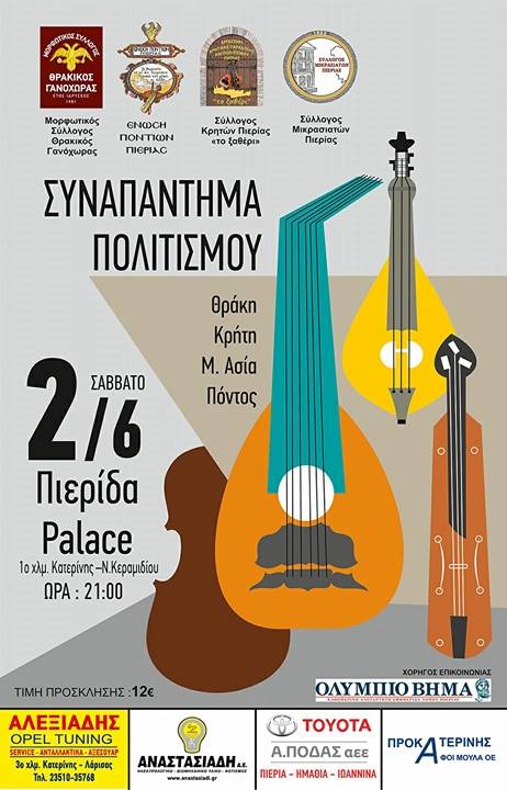 Πόντος, Μικρά Ασία, Θράκη και Κρήτη σε ένα συναπάντημα πολιτισμού - Cover Image
