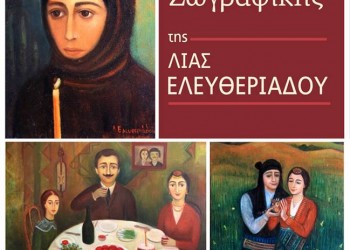 Έκθεση ζωγραφικής της Λίας Ελευθεριάδου για τη Γενοκτονία των Ποντίων - Cover Image