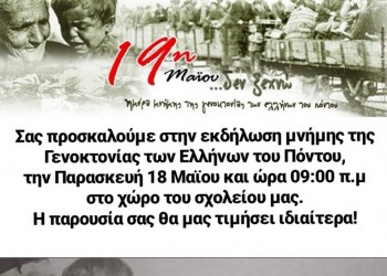 Εκδήλωση μαθητών για τη Γενοκτονία των Ποντίων - Cover Image