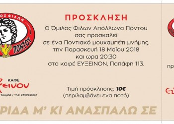 Μουχαπέτ' μνήμης στον Όμιλο Φίλων Απόλλωνα Πόντου - Cover Image