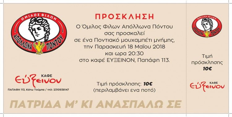 Μουχαπέτ' μνήμης στον Όμιλο Φίλων Απόλλωνα Πόντου - Cover Image