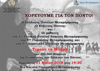 Μαθητές τιμούν τη Γενοκτονία των Ποντίων στη Μεταμόρφωση - Cover Image