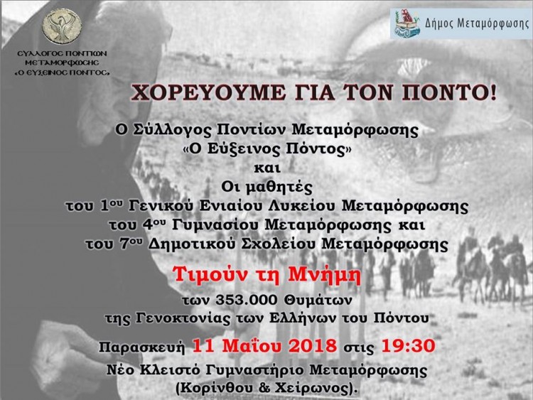 Μαθητές τιμούν τη Γενοκτονία των Ποντίων στη Μεταμόρφωση - Cover Image