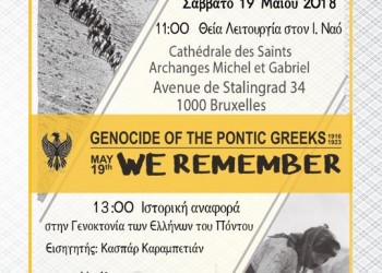 Η ΟΣΕΠΕ διοργανώνει εκδήλωση μνήμης της Γενοκτονίας των Ποντίων - Cover Image