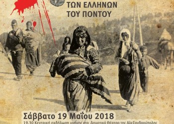 Λαμπαδηφορία στη μνήμη των 353.000 θυμάτων της Γενοκτονίας των Ποντίων - Cover Image