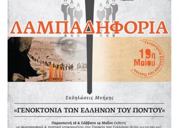 Λαμπαδηφορία για τα θύματα της Γενοκτονίας από το Σύλλογο Ποντίων Βοιωτίας «Ο Ευκλείδης»   - Cover Image