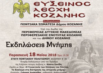 Τιμή και μνήμη στη Γενοκτονία των Ελλήνων του Πόντου, στην Κοζάνη - Cover Image