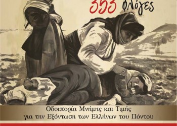 Οι μαθητές του 1ου Λυκείου Καλαμαριάς τιμούν τα θύματα της Γενοκτονίας των Ποντίων - Cover Image