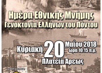 Στην Τρίπολη τιμούν τη Γενοκτονία των Ποντίων - Cover Image