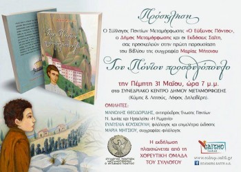 Παρουσιάζεται το βιβλίο «Του Πόντου προσφυγόπουλο»  - Cover Image