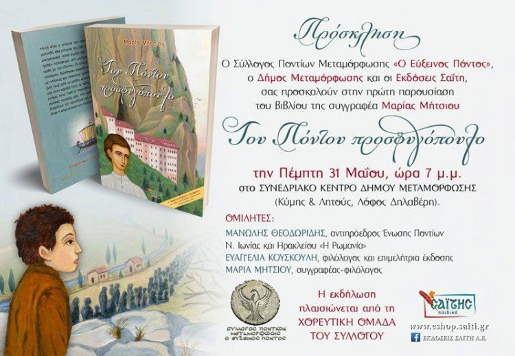 Παρουσιάζεται το βιβλίο «Του Πόντου προσφυγόπουλο»  - Cover Image