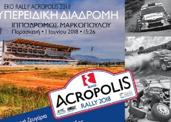 To Ράλλυ Ακρόπολις επιστρέφει στον Ιππόδρομο Αθηνών