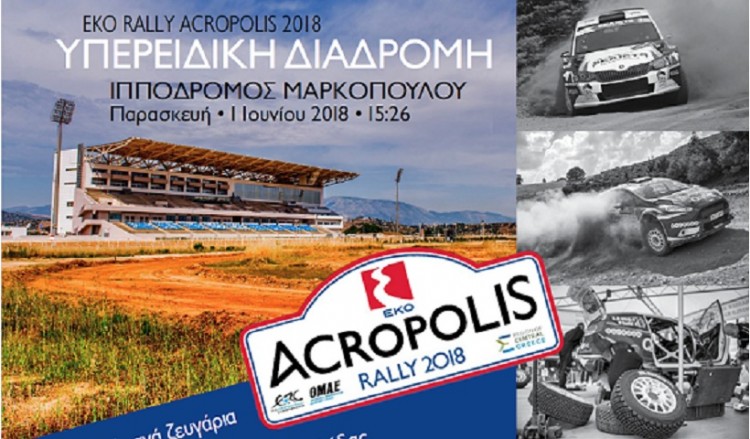 To Ράλλυ Ακρόπολις επιστρέφει στον Ιππόδρομο Αθηνών
