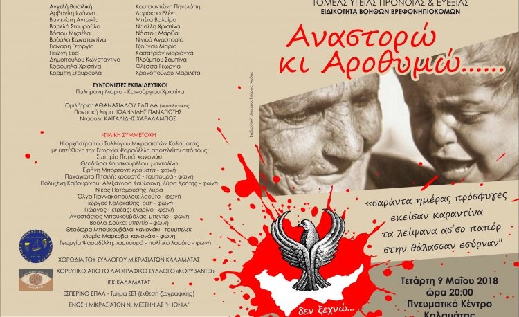 Εκδήλωση μνήμης για τη Γενοκτονία των Ποντίων από το 1ο ΕΠΑΛ Καλαμάτας  - Cover Image