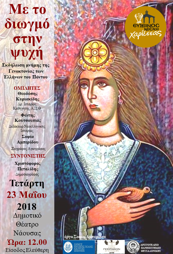 Εκδήλωση για τη Γενοκτονία των Ποντίων με τίτλο: «Με το διωγμό στην ψυχή» - Cover Image