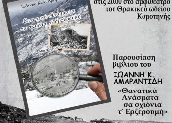 Παρουσιάζεται το βιβλίο «Θανατικά ανάσματα σα σχιόνια τ' Ερζερουμή», του Ιωάννη Αμαραντίδη - Cover Image