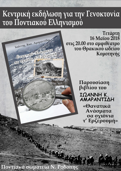 Παρουσιάζεται το βιβλίο «Θανατικά ανάσματα σα σχιόνια τ' Ερζερουμή», του Ιωάννη Αμαραντίδη - Cover Image