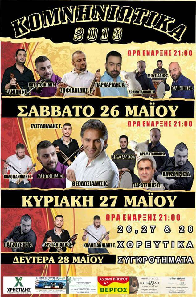 «Κομνηνιώτικα 2018» στα Κομνηνά Εορδαίας - Cover Image