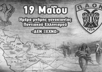 ΑΣ ΠΑΟΚ για τη Γενοκτονία των Ποντίων: Οι θυσίες των προγόνων μας να μείνουν ζωντανές