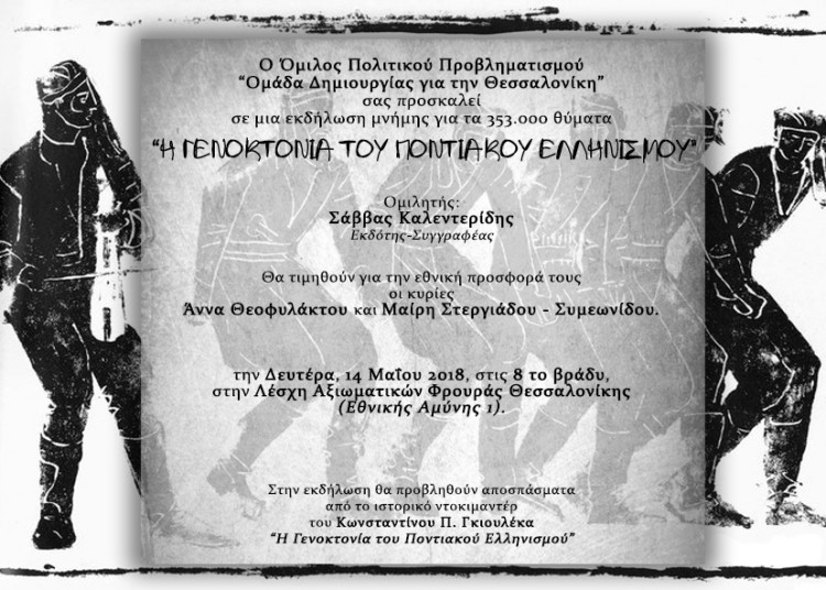 Εκδήλωση για τη Γενοκτονία των Ποντίων στη Λέσχη Αξιωματικών Φρουράς Θεσσαλονίκης - Cover Image