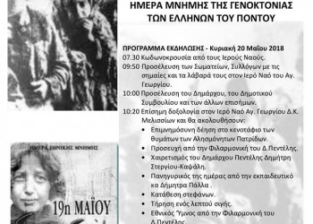 Ο Δήμος Πεντέλης διοργανώνει εκδηλώσεις μνήμης της Γενοκτονίας των Ποντίων - Cover Image