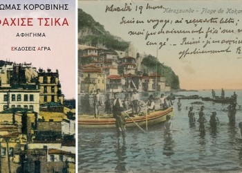 Επανακυκλοφορεί το «Φαχισέ Τσίκα», η μαρτυρία μιας ηλικιωμένης από την Κερασούντα