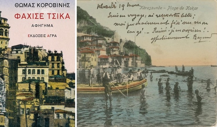 Επανακυκλοφορεί το «Φαχισέ Τσίκα», η μαρτυρία μιας ηλικιωμένης από την Κερασούντα