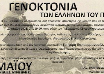 Ο ΠΑΣ «Πόντος» Χορτοκοπίου διοργανώνει εκδήλωση μνήμης της Γενοκτονίας των Ποντίων - Cover Image
