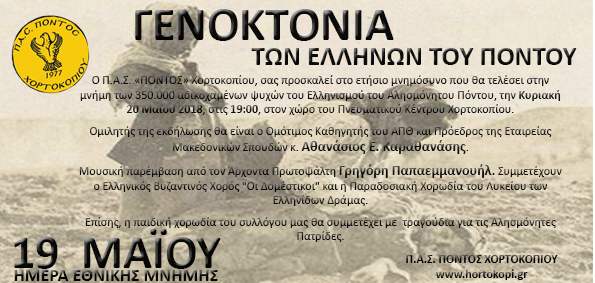 Ο ΠΑΣ «Πόντος» Χορτοκοπίου διοργανώνει εκδήλωση μνήμης της Γενοκτονίας των Ποντίων - Cover Image