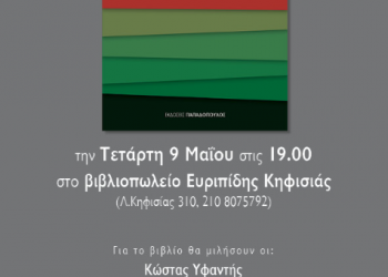 Βιβλιοπαρουσίαση: «Τουρκία, Ισλάμ, Ερντογάν» του Κωνσταντίνου Φίλη - Cover Image