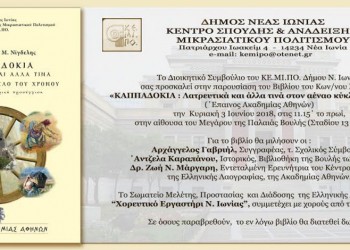 Παρουσίαση βιβλίου για τα λατρευτικά της Καππαδοκίας στην Παλαιά Βουλή - Cover Image