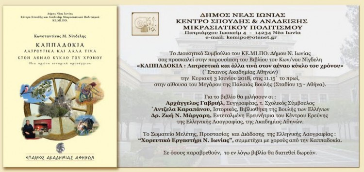 Παρουσίαση βιβλίου για τα λατρευτικά της Καππαδοκίας στην Παλαιά Βουλή - Cover Image