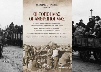 Οι Ανταλλάξιμοι Πρόσφυγες του Κιλκίς σε βιβλίο του Θ. Παυλίδη