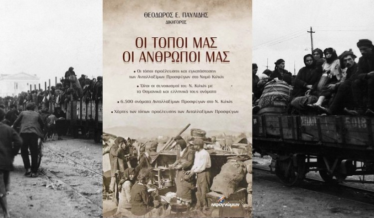 Οι Ανταλλάξιμοι Πρόσφυγες του Κιλκίς σε βιβλίο του Θ. Παυλίδη
